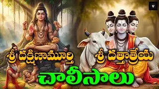 Sri Dattatreya & Dakshinamurthy Chalisas | Powerful Guru Devotional Chants | 4K Temple Ambience
