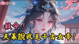 【新】《救命！天幕說我是千古女帝》【古言腦洞 古代言情 幻想言情 公主 女強】
