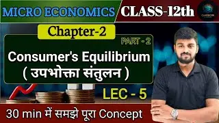 CLASS 12TH MICROECONOMICS | CONSUMER'S EQUILIBRIUM | CHAPTER 02 | LEC 05 | BY SHIKHAR SIR #upboard