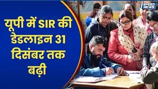 SIR Deadline Extended: यूपी में SIR की डेडलाइन 31 दिसंबर तक बढ़ी | SIR Controversy | Speed News