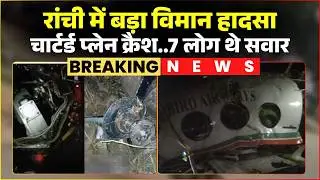 Ranchi Plane Crash News: A chartered plane crashed shortly after takeoff. Seven people were on bo...