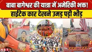 Baba Bageshwar Pad Yatra: बाबा बागेश्वर की पदयात्रा में पहुंचा America का भक्त, देखें Video | NBT