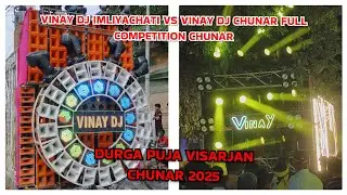 Vinay Dj Imliyachati Chunar V/s Vinay Dj Chunar Full Competition Durga Puja Visarjan Chunar 2025 #dj