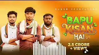 BAPPU_KISAN_HAI. बाप्पु किसान है ।Harsh pushptode | Singer-songwriterNaveen Gokulpure |