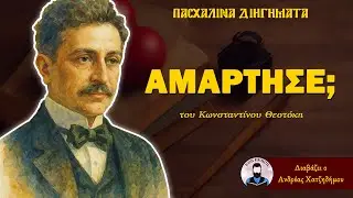 Αμάρτησε; - Κωνσταντίνος Θεοτόκης | Ο Ανδρέας Διαβάζει Πασχαλινά Διηγήματα