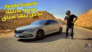 Skoda Superb 2021 Sportline Review I تجربة قيادة سكودا سوبيرب