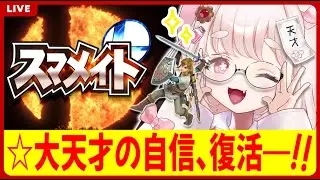 【スマメイト￤33期￤1024~】リンク単騎で未来の上位勢を目指すVTuber🪃🐹🔥【#新人vtuber￤#御伽話ろふむ￤スマブラSP￤大乱闘スマッシュブラザーズspecial】