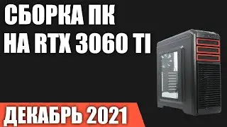 Сборка игрового ПК на RTX 3060 Ti. Декабрь 2021 года!