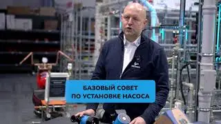 IMP Pumps. Базовый совет по установке насоса №2.