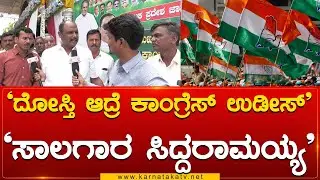 &lsquo;ದೋಸ್ತಿ ಆದ್ರೆ Congress ಉಡೀಸ್&rsquo; &lsquo;ಸಾಲಗಾರ Siddaramaiah&rsquo; | Ramesh Gowda | Ashwin Kumar | Karnataka TV