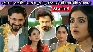 Lagnanantar Hoilach Prem Today Episode Review | 23 Jan 2026 | यशाचा जल्लोष, पण वसुंधराचा गुप्त डाव.