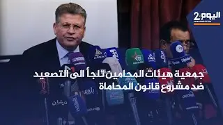 جمعية هيئات المحامين تلجأ آلى التصعيد ضد مشروع قانون المحاماة