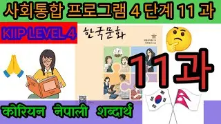 4단계 11 과 어휘 (chapter 11 vocabulary) kiip level 4 meaning korean to nepali / 사회통합프로그램 2023