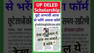 UP DELED Scholarship बड़ी खुशखबरी🔥 | DELED Scholarship Update 2025 | BTC Scholarship #deled #shorts