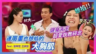 連周董也想掐的大胸肌！！健身天王超愛說教碎念...嚴禁老婆浣腸？！feat.劉畊宏&王婉霏│《經典好節目》大小愛吃(回顧系列)