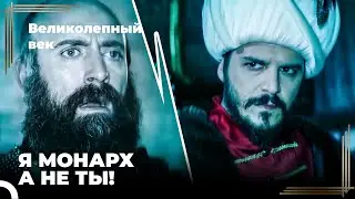 Сулейман Великолепный #91  - Сулейман Узнает, Что Мустафа Раздал Золото Янычарам | Великолепный Век