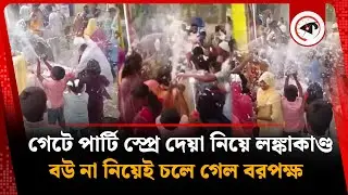 বিয়ে বাড়ির গেটে পার্টি স্প্রে দেয়া নিয়ে বর-কনে পক্ষের মধ্যে লঙ্কাকাণ্ড! | Faridpur Marriage |Kalbela