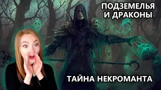 ТАЙНА НЕКРОМАНТА &bull; DUNGEONS & DRAGONS &bull; ПОДЗЕМЕЛЬЯ И ДРАКОНЫ