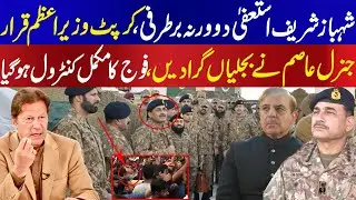 Shahbaz Sharif give resignation or face you are sack due to your poor performance