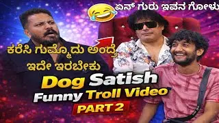 Rajath Vs Dog Satish |ಪುಂಗೂದ್ರಲ್ಲಿ ಎತ್ತಿದ ಕೈ ಇವನು |Dog Satish funny troll video| #biggboss #rajath 