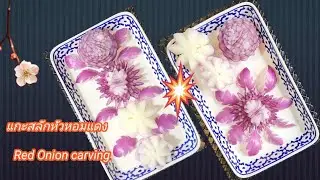 EP.191 #แกะสลักหัวหอมแดง, Red Onion carving @jitsubha_carving