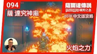 【薩爾達傳說 曠野之息】094-薩‧達究神廟：火焰之力 (2018 中文版)