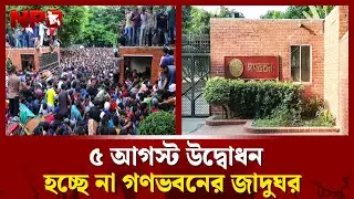 ৫ আগস্ট উদ্বোধন হচ্ছে না গণভবনের জাদুঘর  | July Uprising Memorial Museum | Ganabhaban | NPB News