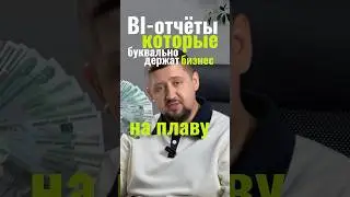 BI-отчёты, которые держат твой бизнес на плаву