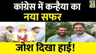 Kanhaiya Kumar ने संभाला NSUI President का Charge, Tweet कर कह दी बड़ी बात! | News24