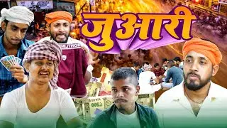जुआरी। funny video 😂