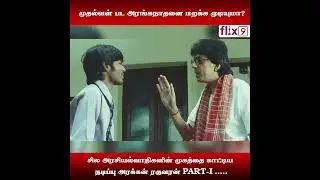 முதல்வன் பட அரங்கநாதனை மறக்க முடியுமா? |Flix9