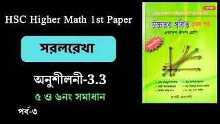 পর্ব-৩ | HSC higher math 1st paper | সরলরেখা chapter 3.3 | ৫নং ও ৬নং সমাধান