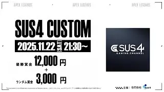 sus4カスタム 11/22 神視点 3分遅延