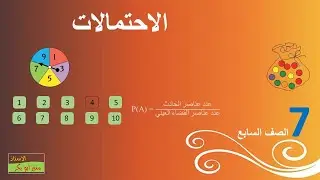 الاحتمالات - الصف السابع