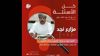 لقاء الشيخ فهد بن سعد الشريجي جداد الكثيري 