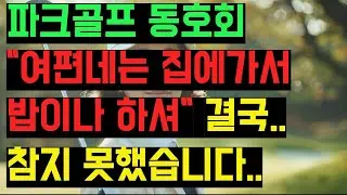파크골프 처음간 날, 