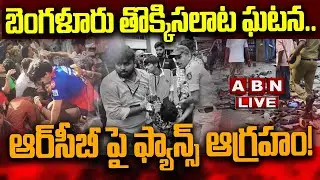 🔴LIVE: Bengaluru Stampede Incident.. Fans Angry at RCB! || Bengaluru Stadium Stampede Updates