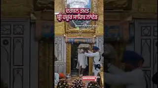 Subscribe @SikhPost1  Live Darshan Hazur Sahib ਹਜ਼ੂਰ ਸਾਹਿਬ ਨਾਂਦੇੜ ਸਾਹਿਬ #hazursahib 7 October 25