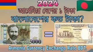 আর্মেনিয়া দেশের টাকার রেট কত? Armenian Dram to Bangladeshi taka exchange rate || Armenia Currency ||