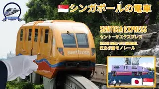 セントーサエクスプレス日立小型モノレール | Sentosa Express Hitachi Small-Type Monorail