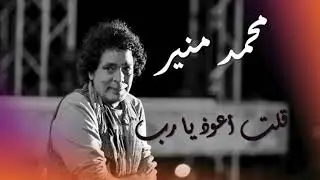 Mohamed Mounir Qolt Aaozo ya Rab el nas - محمد منير قلت أعوذ يا رب الناس