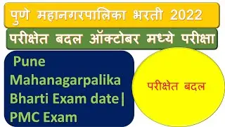 पुणे महानगरपालिका परीक्षा कधी होणार?// PMC Exam Update | PMC//   PMC Exam Date