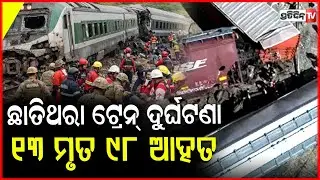 ଟ୍ରେନ ଦୁର୍ଘଟଣା ରେ ୧୩ ମୃତ!13 killed, 98 injured after Mexico’s Interoceanic train derailed in Oaxaca