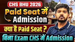 CHS BHU 2026 | Paid Seat क्या है? बिना Exam दिए हो जाएगा Admission? Complete Information | Suraj Sir