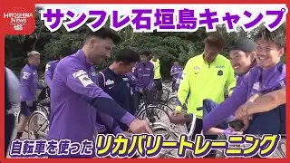 サンフレッチェ広島　石垣島キャンプ＃６　サイクリングでリカバリートレーニング　竹富島の海に入る選手も (2026/01/16 17:45)