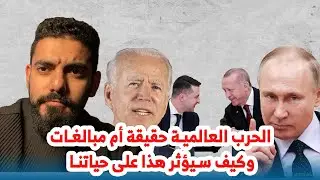 الحرب العالمية حقيقة أم مبالغات وكيف سيؤثر هذا على حياتنا