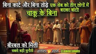 बीरबल को मिली सेव की सबसे बड़ी 🤔  चुनौती इंटरेस्टिंग कहानी | akbar birbal interesting new stories 