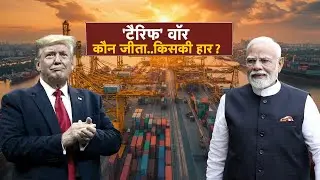 India US Trade Deal: अमेरिका-भारत ट्रेड डील का बड़ा ऐलान। भारत पर टैरिफ 50% से घटाकर 18%। Tariff Cut