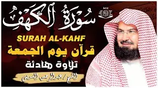 سورة الكهف (كاملة) للشيخ عبد الرحمن السديس أجمل تلاوة في يوم الجمعة المباركة 💚 راحة وسكينة وهدوء 💚