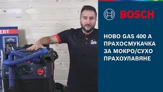 Обучение с Bosch Professional: Новата GAS 400 A прахосмукачка за мокро/сухо прахоулавяне